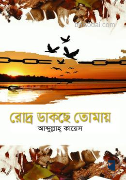 রোদ্র ডাকছে তোমায়