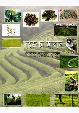 সহজ চা আবাদ