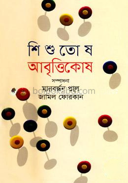 শিশুতোষ আবৃত্তিকোষ