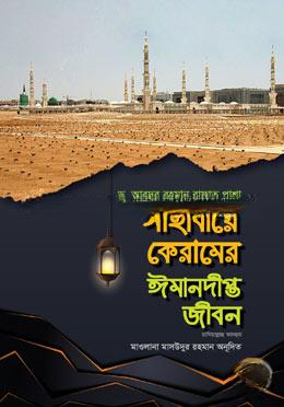 সাহাবায়ে কেরামের ঈমানদীপ্ত জীবন ১ম খন্ড — ছবি 2