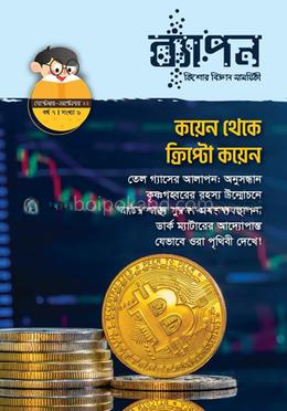 ব্যাপন কিশোর বিজ্ঞান সাময়িকী (সেপ্টেম্বর-অক্টোবর ২০২২)