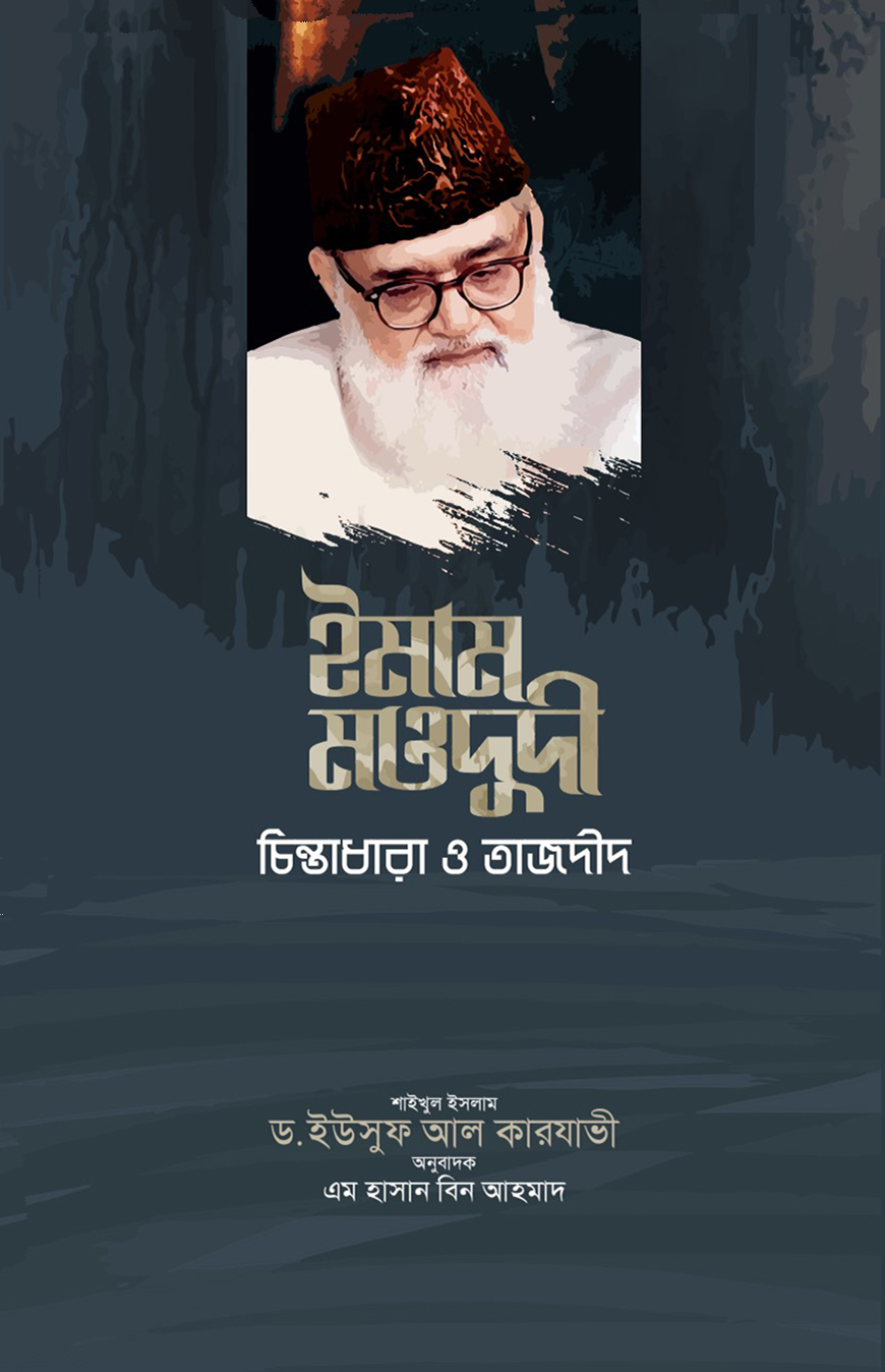 ইমাম মাওদুদী চিন্তাধারা ও তাজদীদ