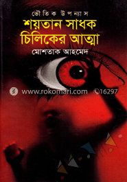 শয়তান সাধক চিলিকের আত্মা