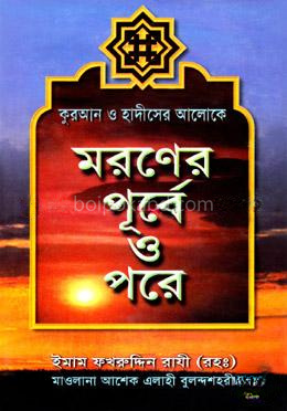 মরণের পূর্বে ও পরে