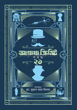আগাথা ক্রিস্টি সমগ্র ২১