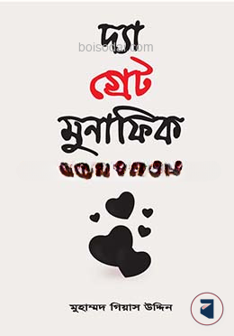 দ্যা গ্রেট মুনাফিক