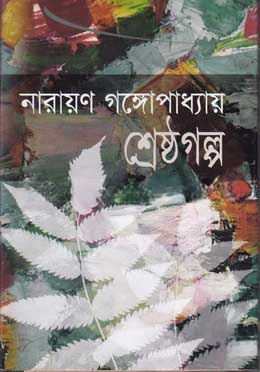 শ্রেষ্ঠগল্প