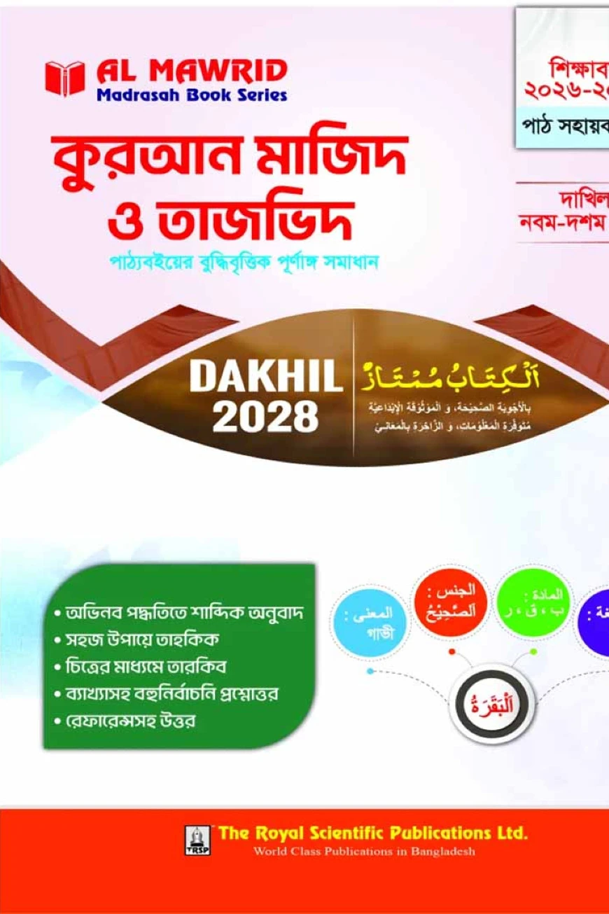 কুরআন মাজিদ ও তাজভিদ (দাখিল ২০২৮) পাঠ সহায়ক