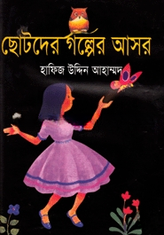 ছোটদের গল্পের আসর