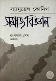 সমাজবিজ্ঞান (সাদা)