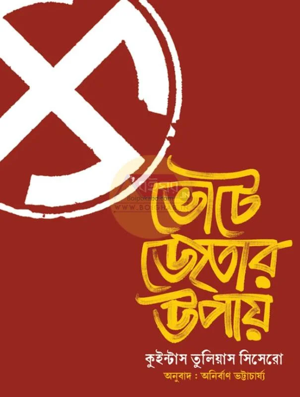 ভোট-এ জেতার উপায়ে - কিন্তুস তুললিউস সিসেরো