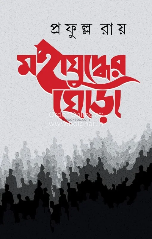 মহাযুদ্ধের ঘোড়া