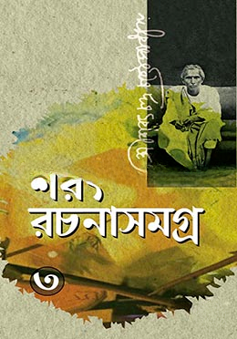 শরৎ রচনাসমগ্র