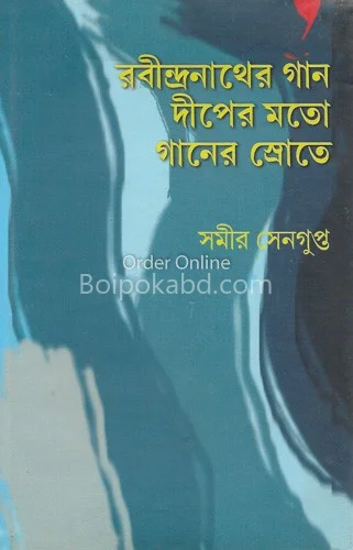 রবীন্দ্রনাথের গান দ্বীপের মতো গানের স্রোতে - সামির সেনগুপ্ত