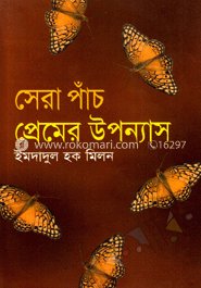 সেরা পাঁচ প্রেমের উপন্যাস