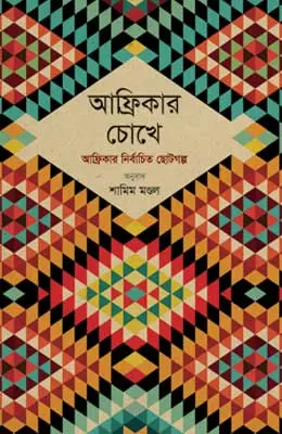 আফ্রিকার চোখে