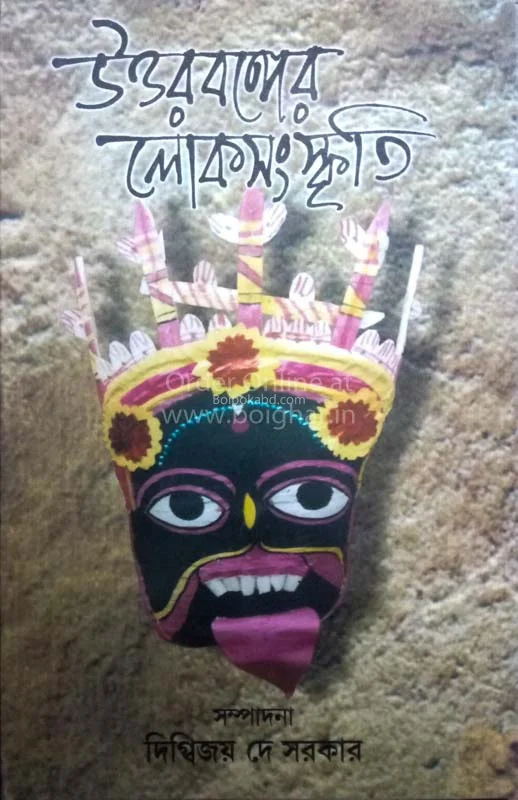 উত্তরবঙ্গের লোকসংস্কৃতি