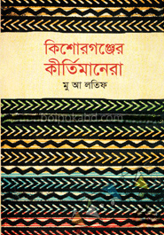 কিশোরগঞ্জের কীর্তিমানেরা