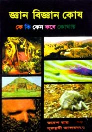 জ্ঞান বিজ্ঞান কোষ