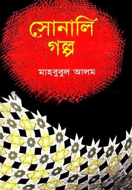 সোনালি গল্প