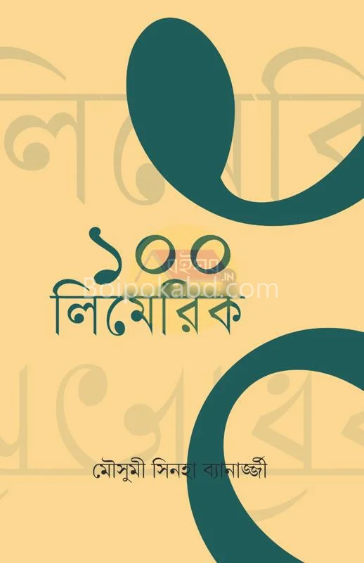 ১০০ লিমেরিক - মৌসুমী সিনহা ব্যানার্জী
