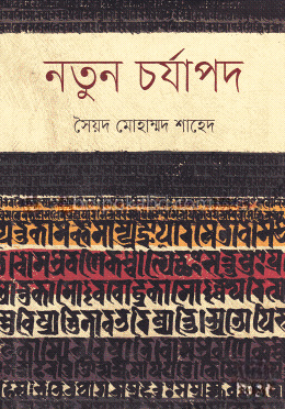 নতুন চর্যাপদ