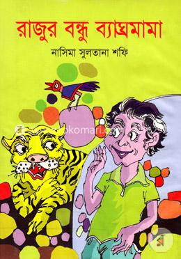 রাজুর বন্ধু ব্যঘ্রমামা