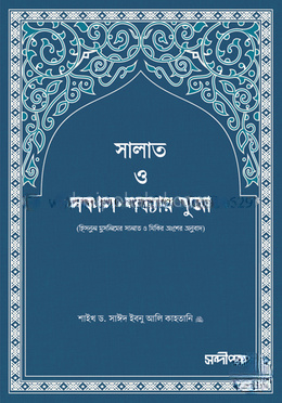 সালাত ও সকাল-সন্ধ্যার দুআ (পকেট সাইজ)