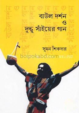বাউল দর্শন ও দুদ্দু সাঁইয়ের গান