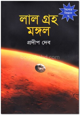 লাল গ্রহ মঙ্গল