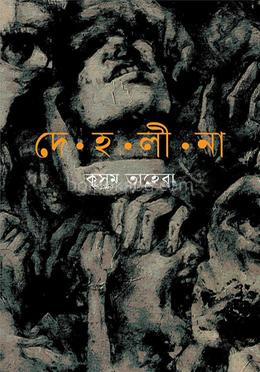 দেহলীনা