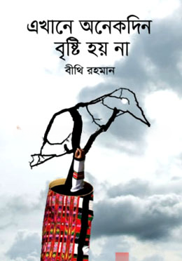 এখানে অনেকদিন বৃষ্টি হয় না