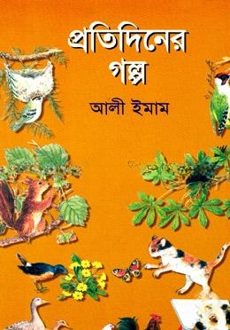 প্রতিদিনের গল্প