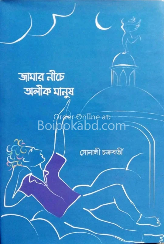 জামার নিচে অলীক মানুষ