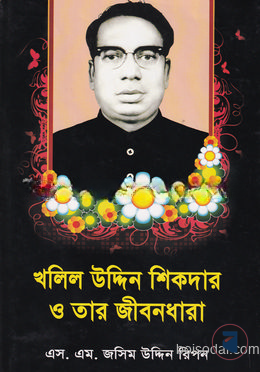 খলিল উদ্দিন শিকদার ও তার জীবনধারা — ছবি 2