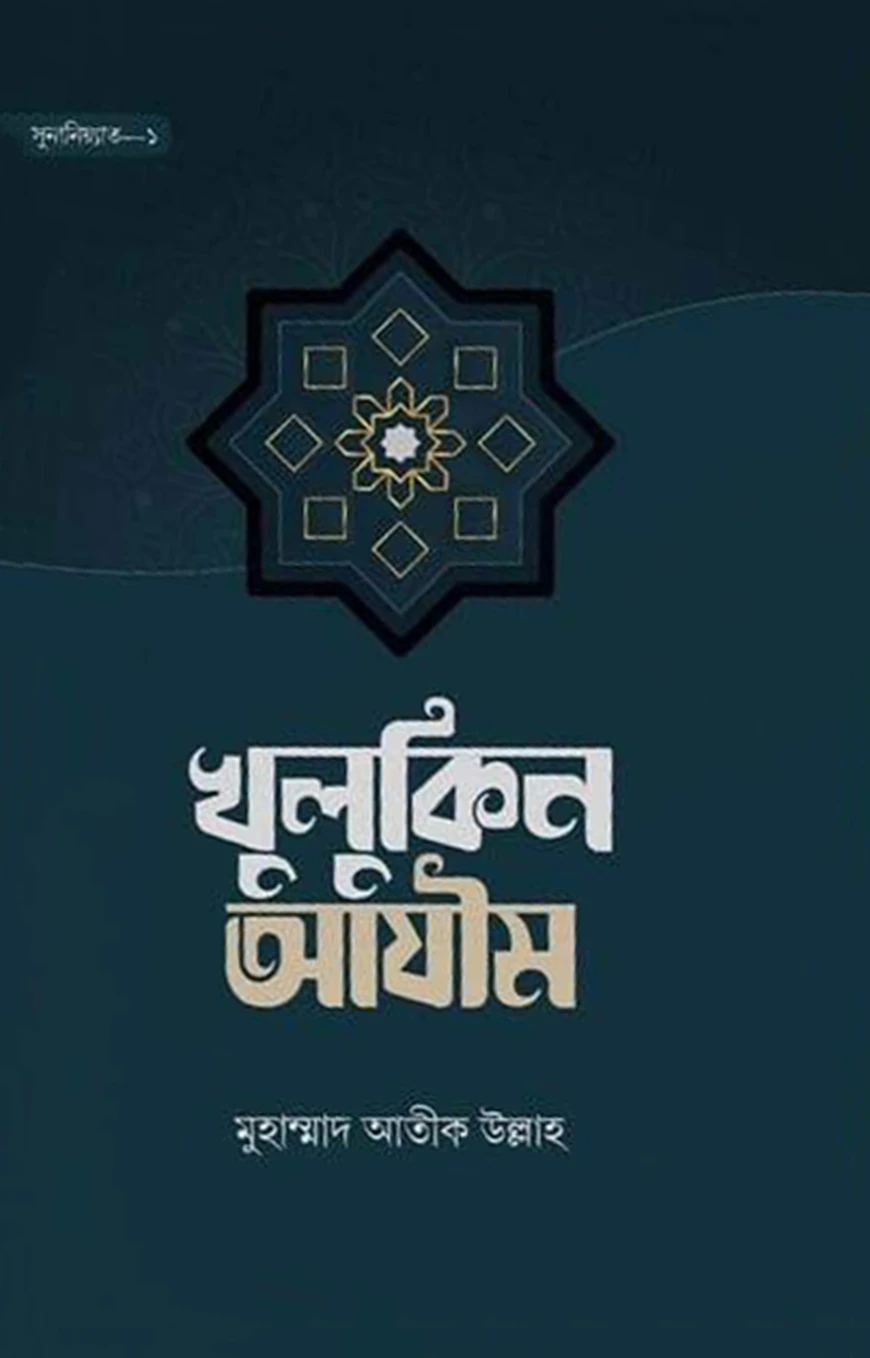 খুলুকিন আযীম