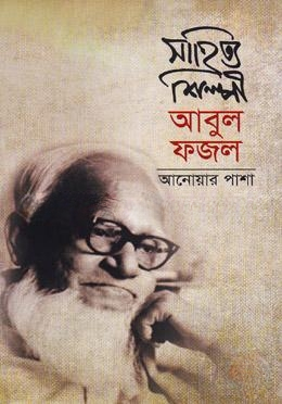 সাহিত্য শিল্পী আবুল ফজল