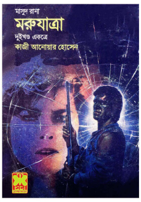 মাসুদ রানা - মরুযাত্রা  (১ম ও ২য় খণ্ড)