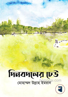 দিনবদলের ঢেউ