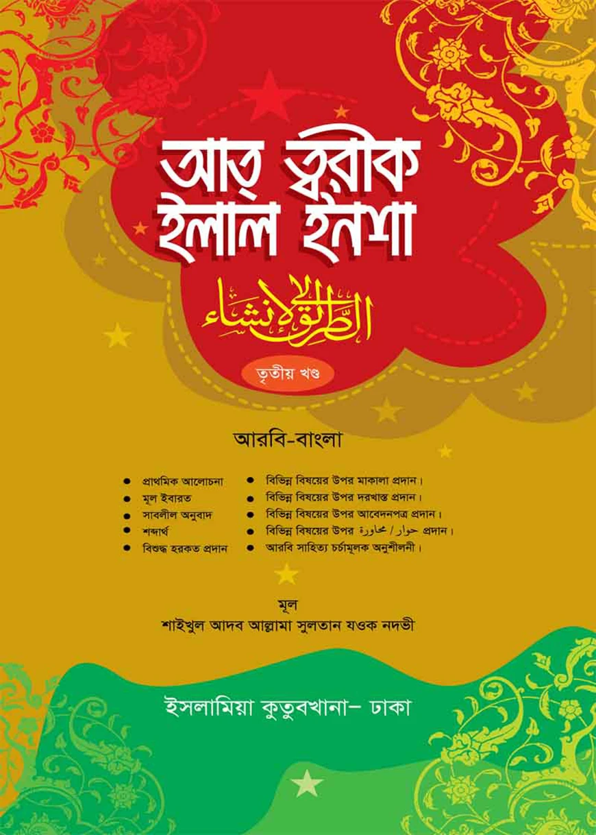 আত্ব তরীক ইলাল ইনশা (আরবি-বাংলা ৩য় খন্ড)