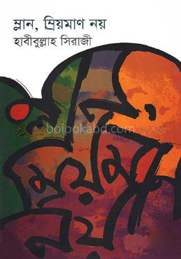 ম্লান, ম্রিয়মাণ নয়