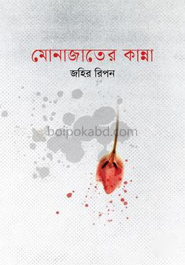 মোনাজাতের কান্না