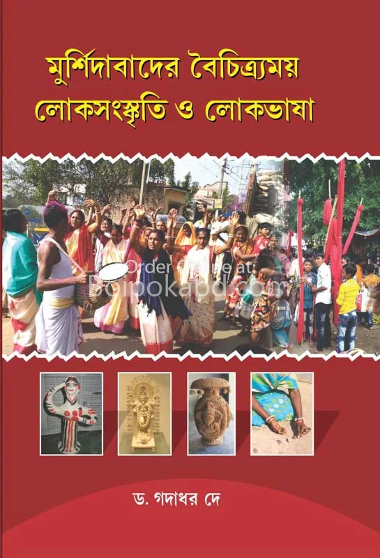 মুর্শিদাবাদের বৈচিত্রময় লোক সংস্কৃতি ও লোক ভাষা