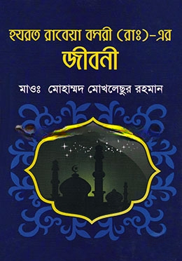 হযরত রাবেয়া বসরী (রাঃ)