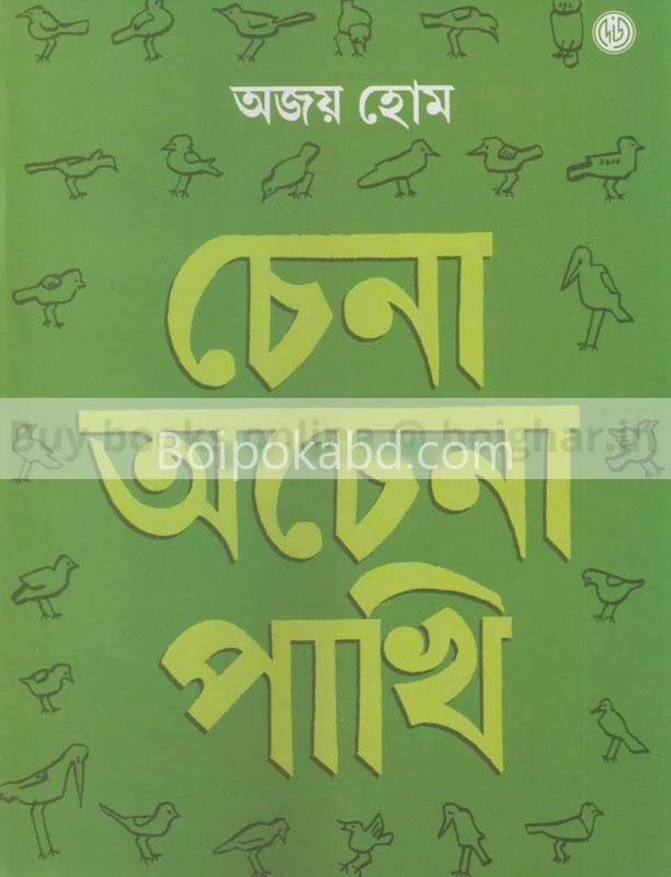 চেনা অচেনা পাখি - অজয় হোম