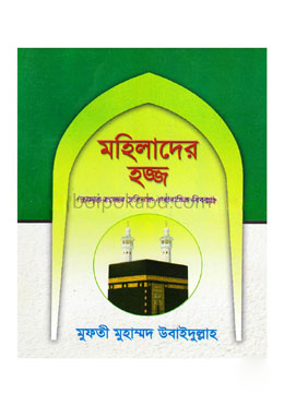 মহিলাদের হজ্জ