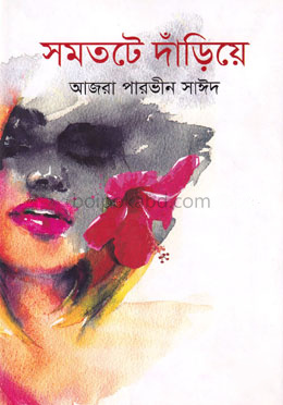 সমতটে দাঁড়িয়ে