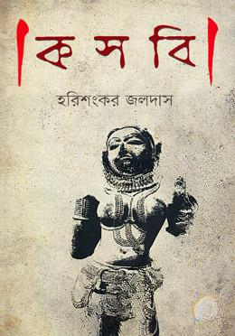 কসবি