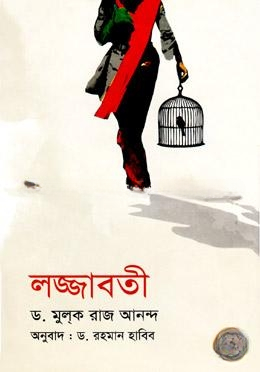 লজ্জাবতী