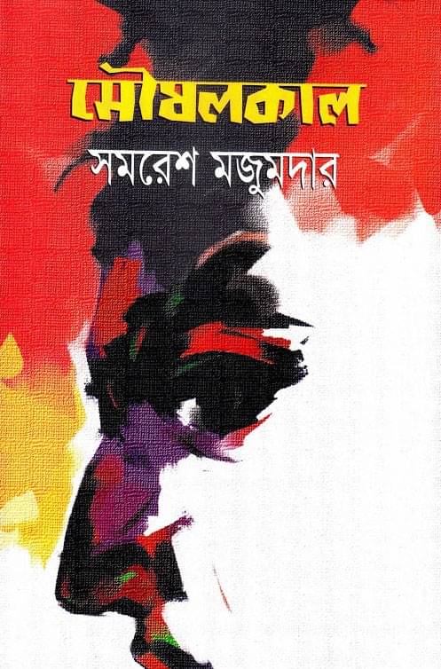 মৌষলকাল